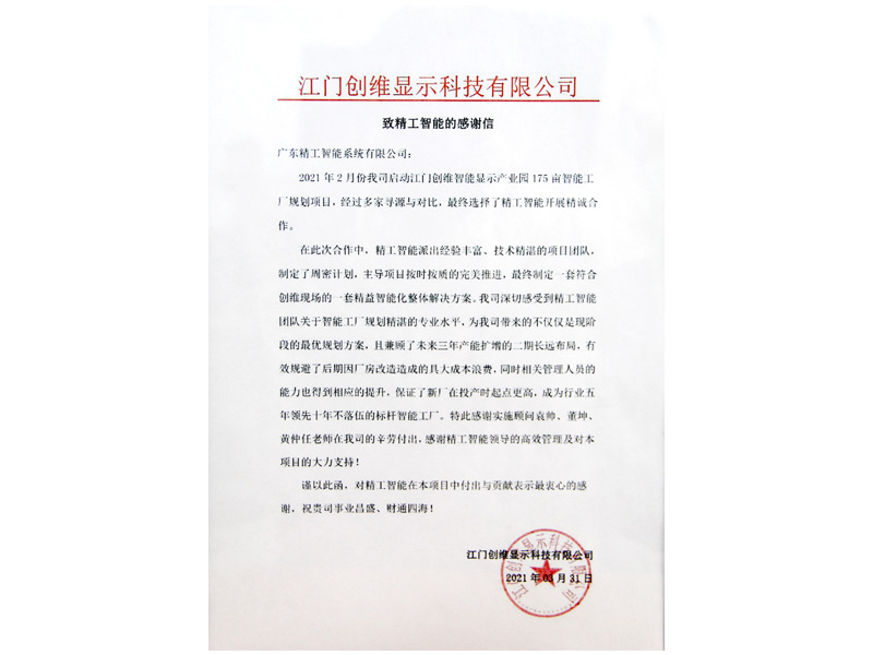 江門創維感謝信